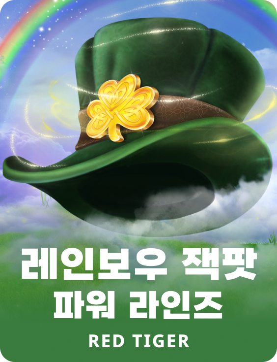 레인보우 잭팟스 파워 라인즈