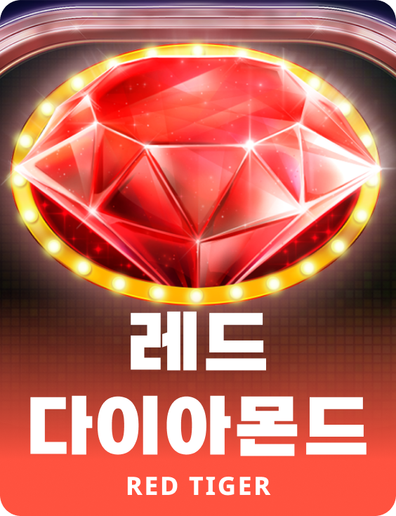 레드 다이아몬드