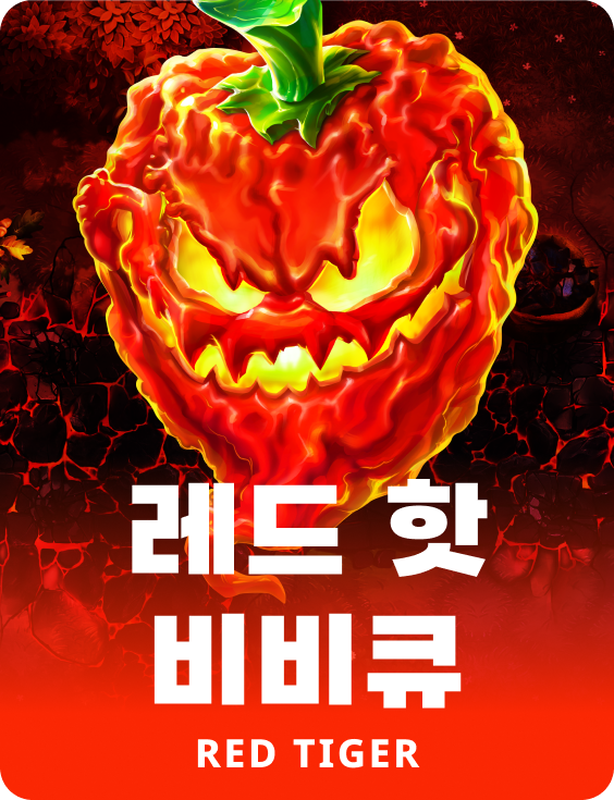 레드 핫 비비큐