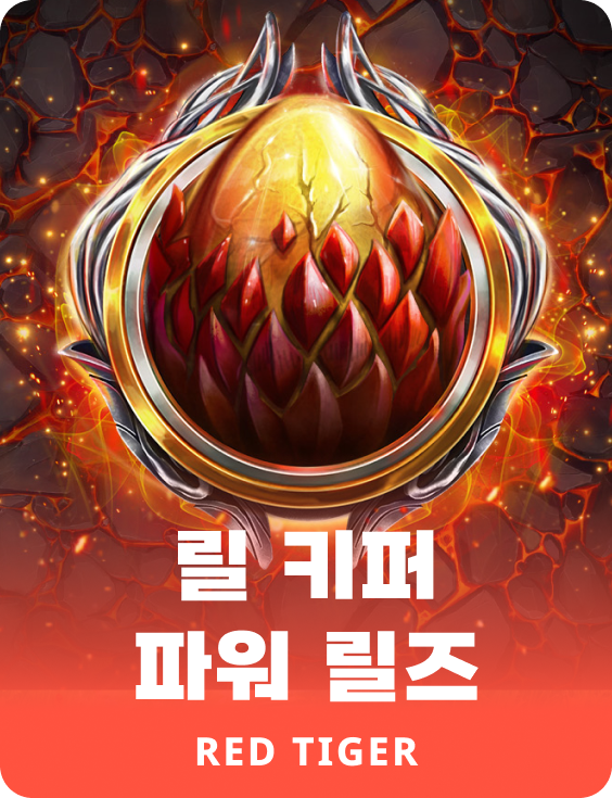 릴 키퍼 파워 릴즈