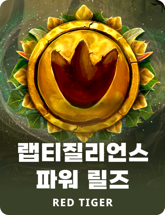 랩티질리언스 파워 릴즈