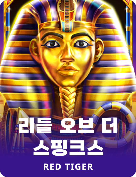 리들 오브 더 스핑크스