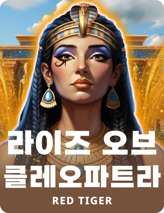 라이즈 오브 클레오파트라