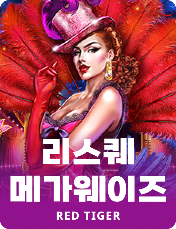 리스퀘 메가웨이즈