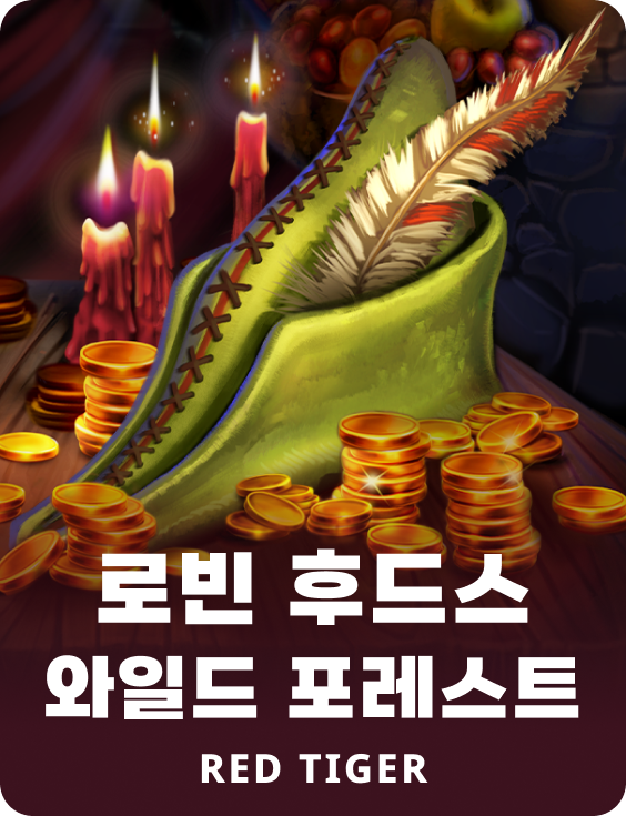 로빈 후드스 와일드 포레스트