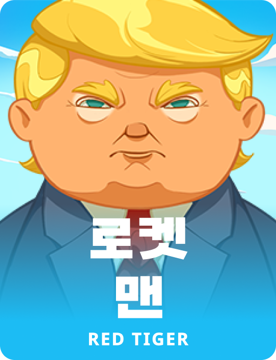 로켓 맨