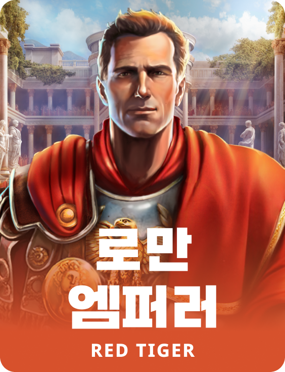 로만 엠퍼러
