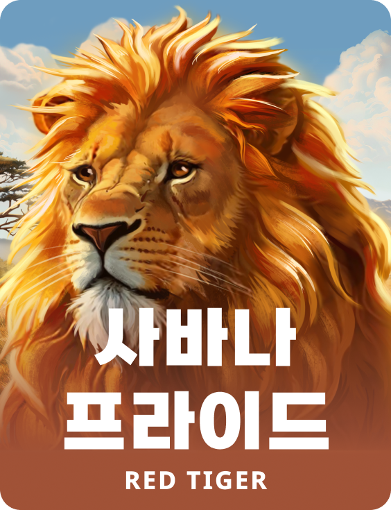 사바나 프라이드