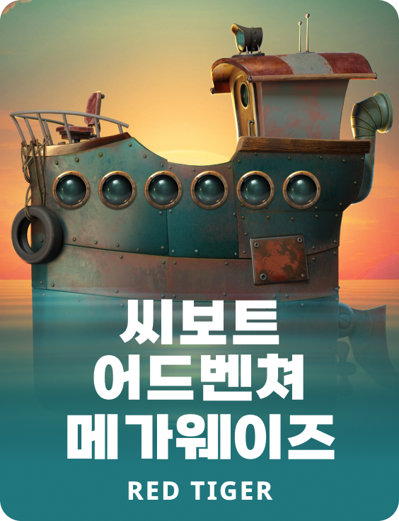 씨보트 어드벤쳐 메가웨이즈