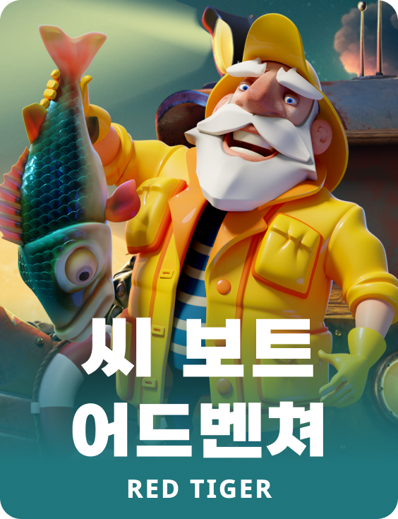 씨 보트 어드벤쳐