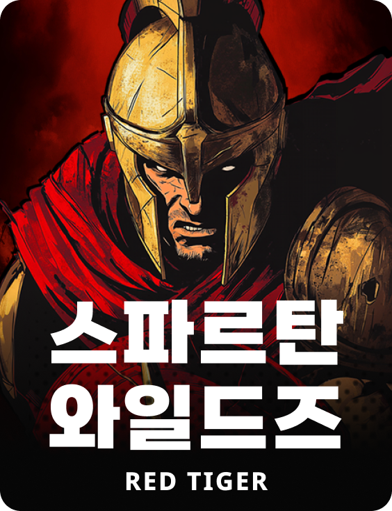 스파르탄 와일드즈