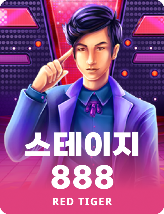 스테이지 888