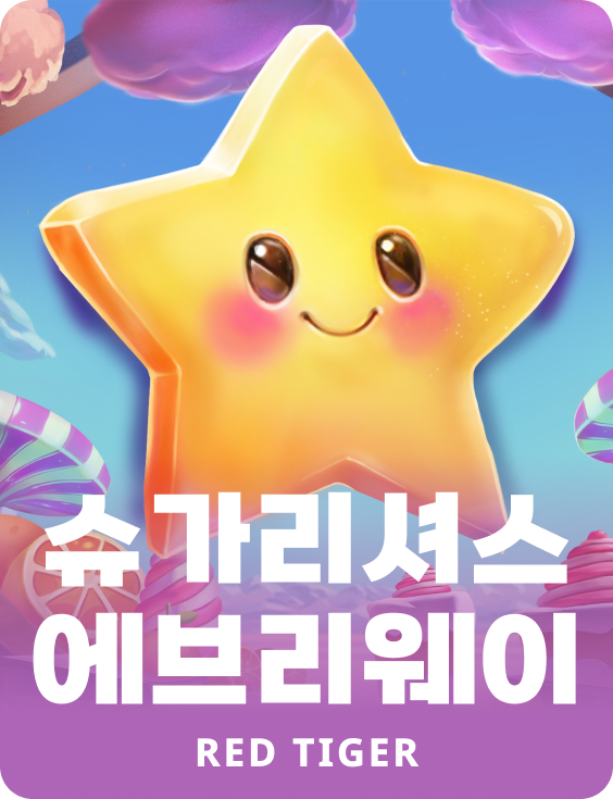 슈가리셔스 에브리웨이