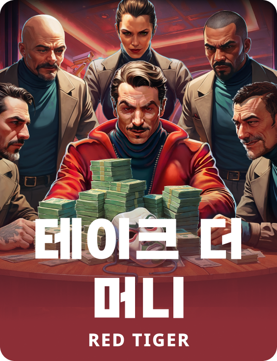 테이크 더 머니