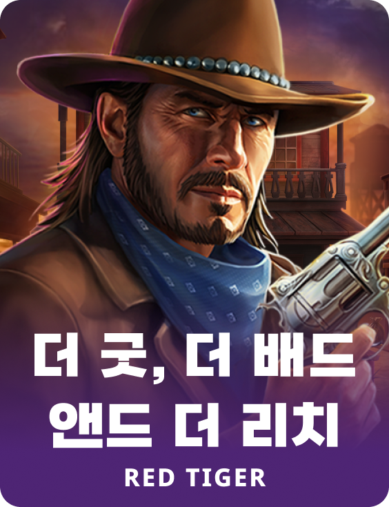 더 굿, 더 배드 앤드 더 리치