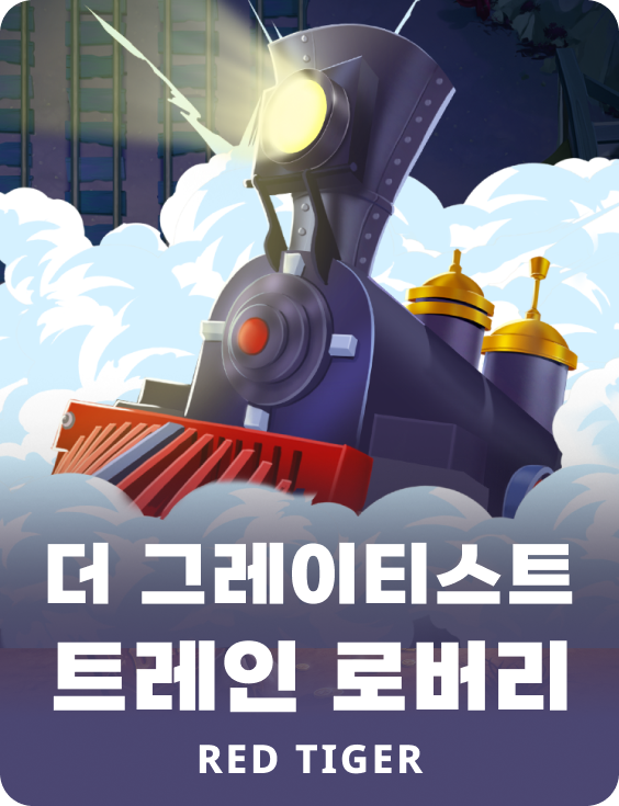 더 그레이티스트 트레인 로버리