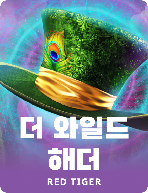 더 와일드 해더