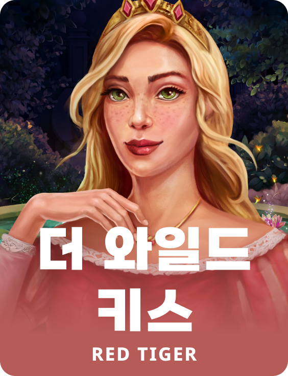 더 와일드 키스