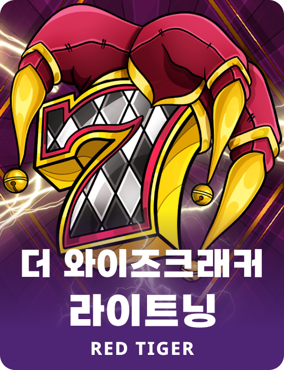 더 와이즈크래커 라이트닝