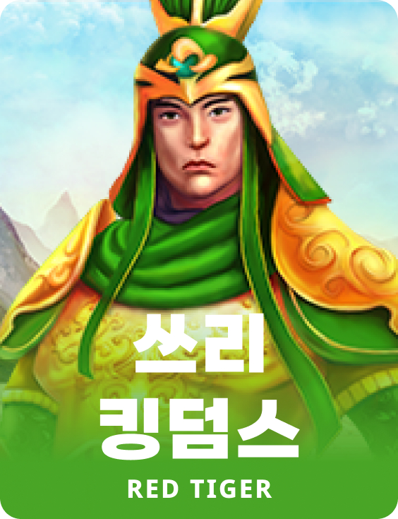 쓰리 킹덤스
