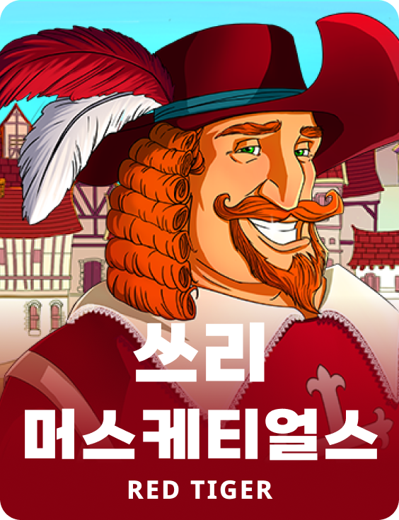 쓰리 머스케티얼스