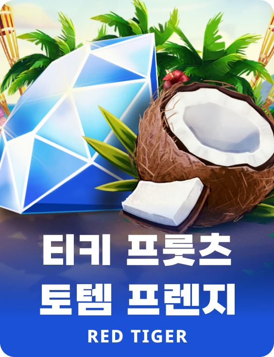 티키 프룻츠 토템 프렌지