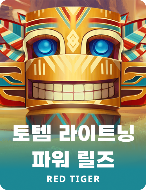 토템 라이트닝 파워 릴즈