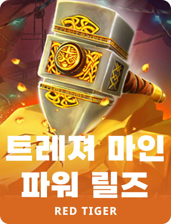 트레져 마인 파워 릴즈