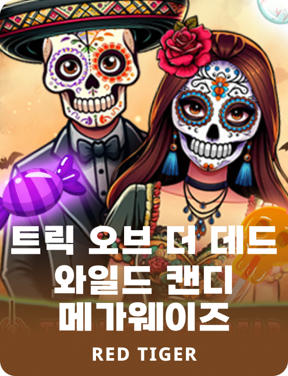 트릭 오브 더 데드 와일드 캔디 메가웨이즈