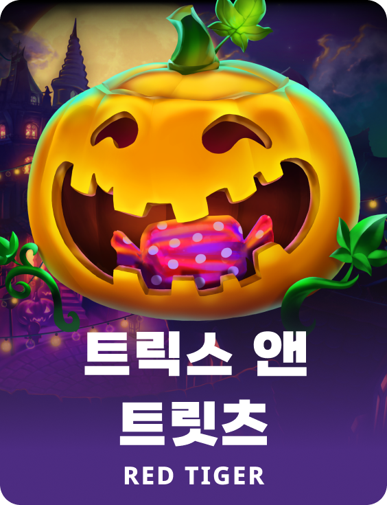 트릭스 앤 트릿츠