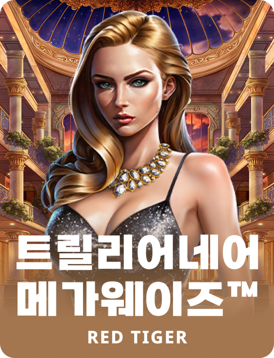 트릴리네어 메가웨이즈™