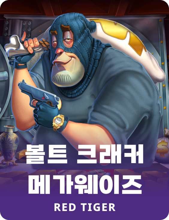 볼트 크래커 메가웨이즈