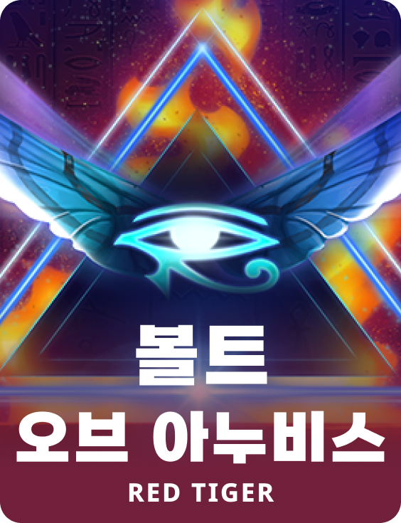 볼트 오브 아누비스