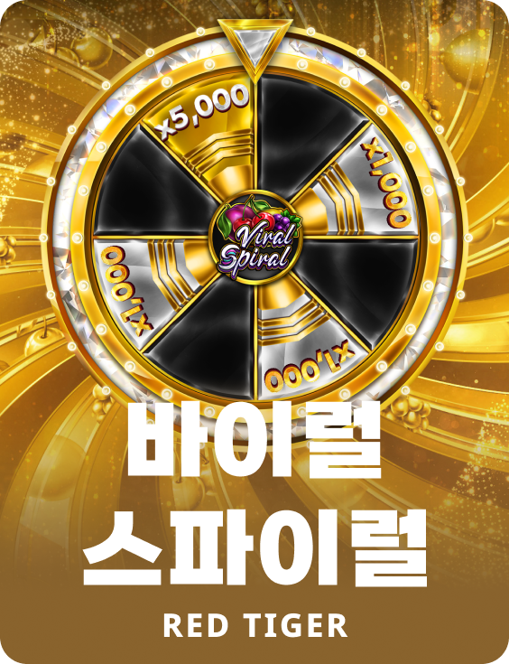 바이럴 스파이럴