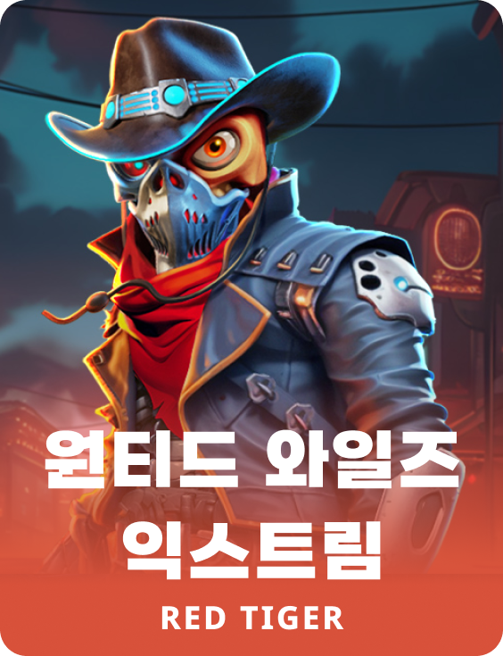 원티드 와일즈 익스트림