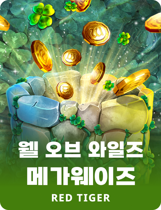 웰 오브 와일즈 메가웨이즈