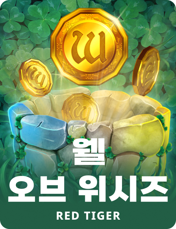 웰 오브 위시즈