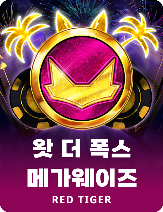 왓 더 폭스 메가웨이즈