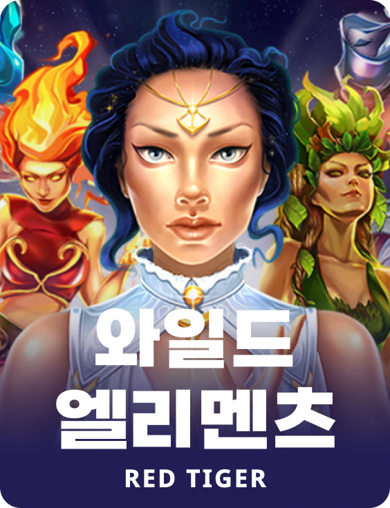 와일드 엘리멘츠