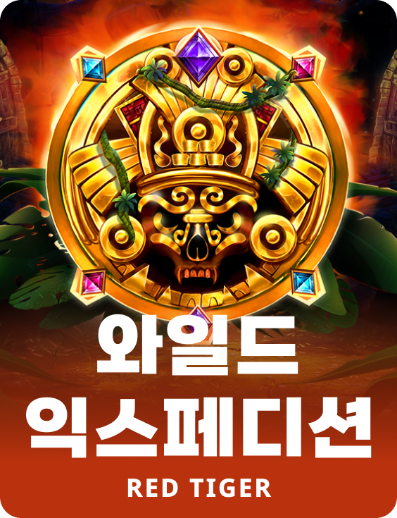 와일드 익스페디션