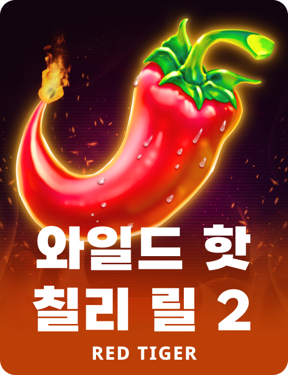 와일드 핫 칠리 릴 2