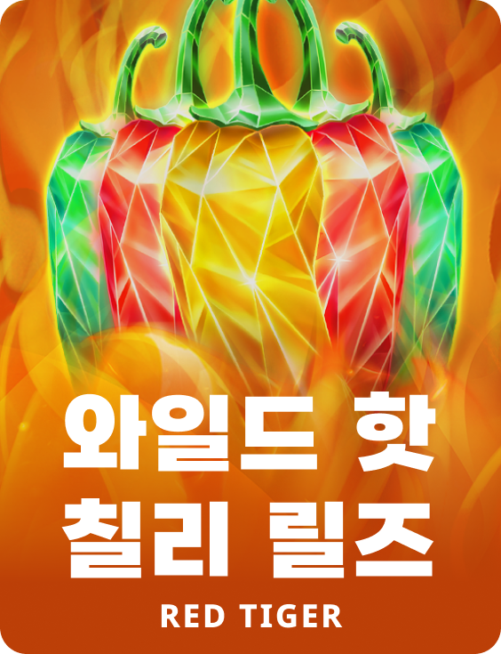 와일드 핫 칠리 릴즈