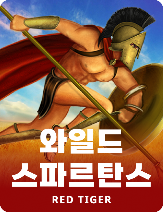 와일드 스파르탄스