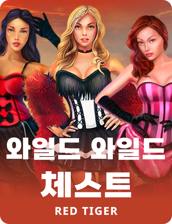 와일드 와일드 체스트