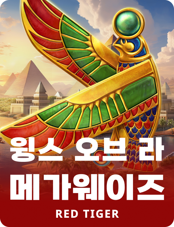 윙스 오브 라 메가웨이즈