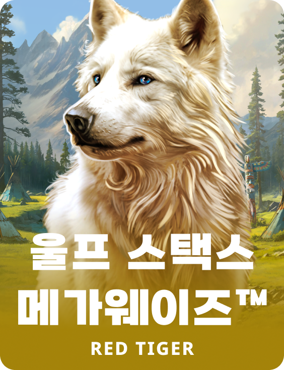 울프 스택스 메가웨이즈™