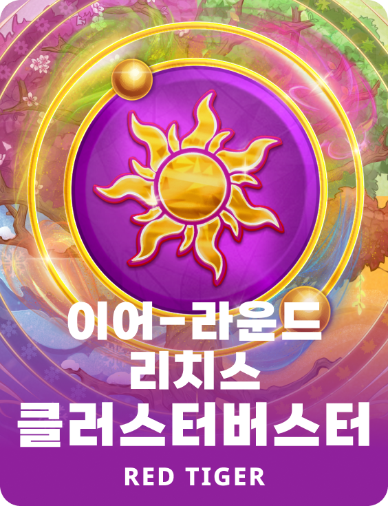 이어-라운드 리치스 클러스터버스터