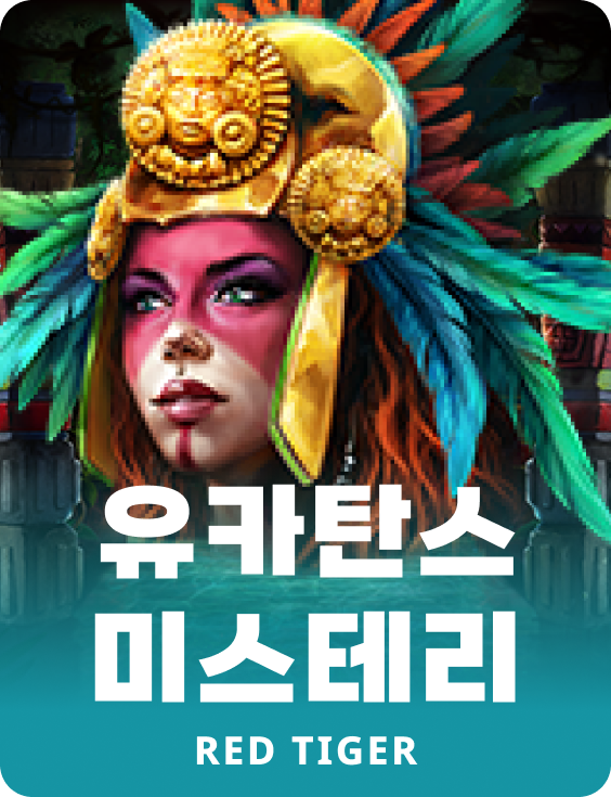 유카탄스 미스테리