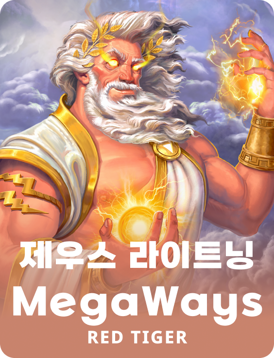제우스 라이트닝 MegaWays