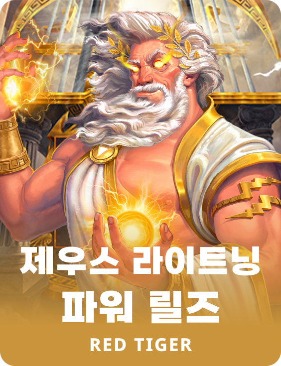 제우스 라이트닝 파워 릴즈